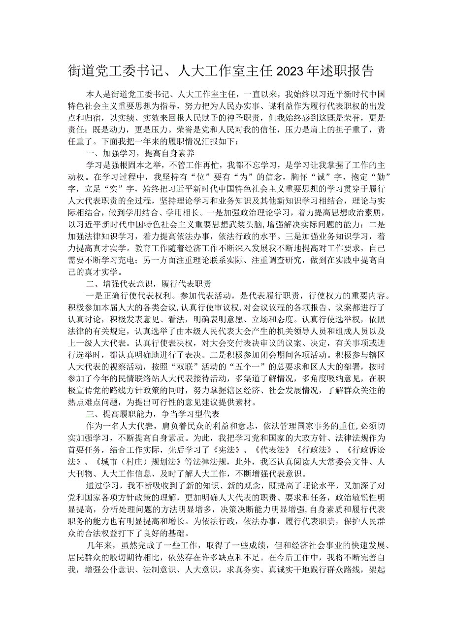 街道党工委书记、人大工作室主任2023年述职报告.docx_第1页