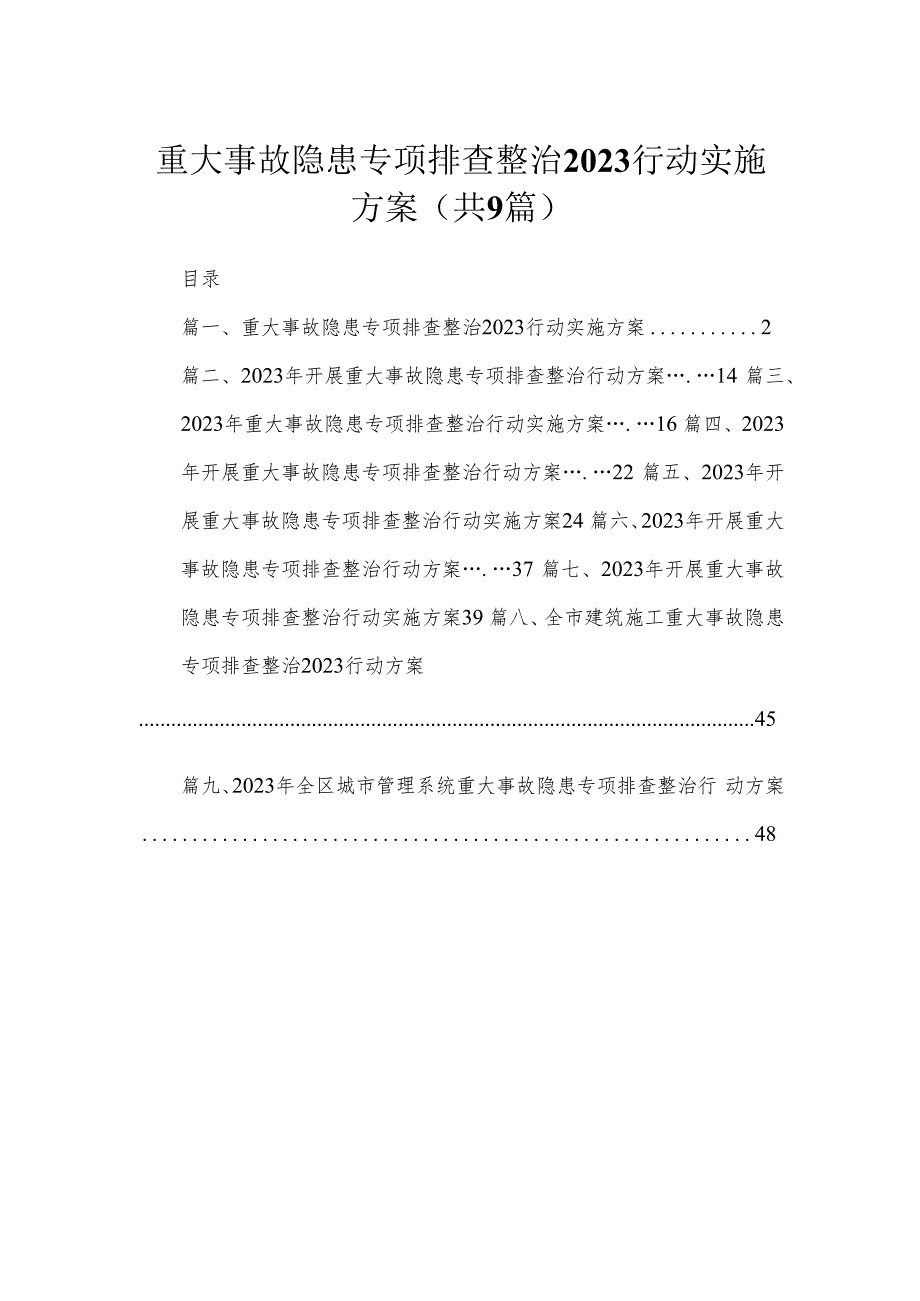 重大事故隐患专项排查整治行动实施方案精选（参考范文九篇）.docx_第1页