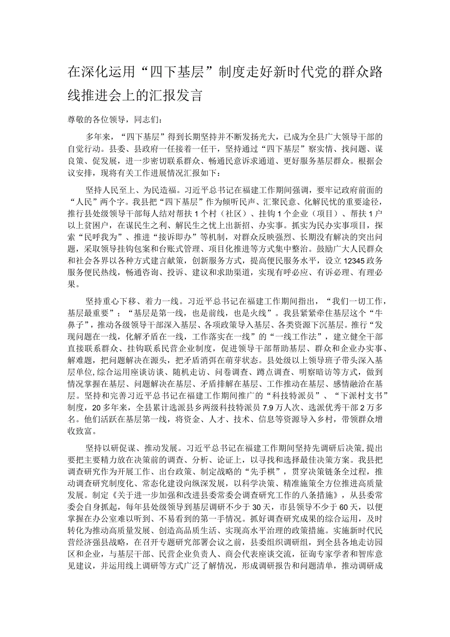 在深化运用“四下基层”制度走好新时代党的群众路线推进会上的汇报发言.docx_第1页