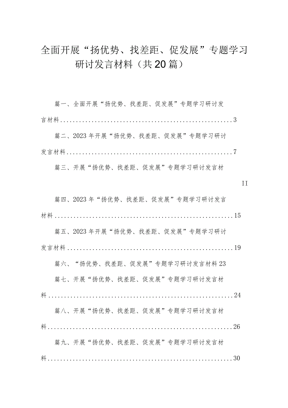 全面开展“扬优势、找差距、促发展”专题学习研讨发言材料（共20篇）.docx_第1页