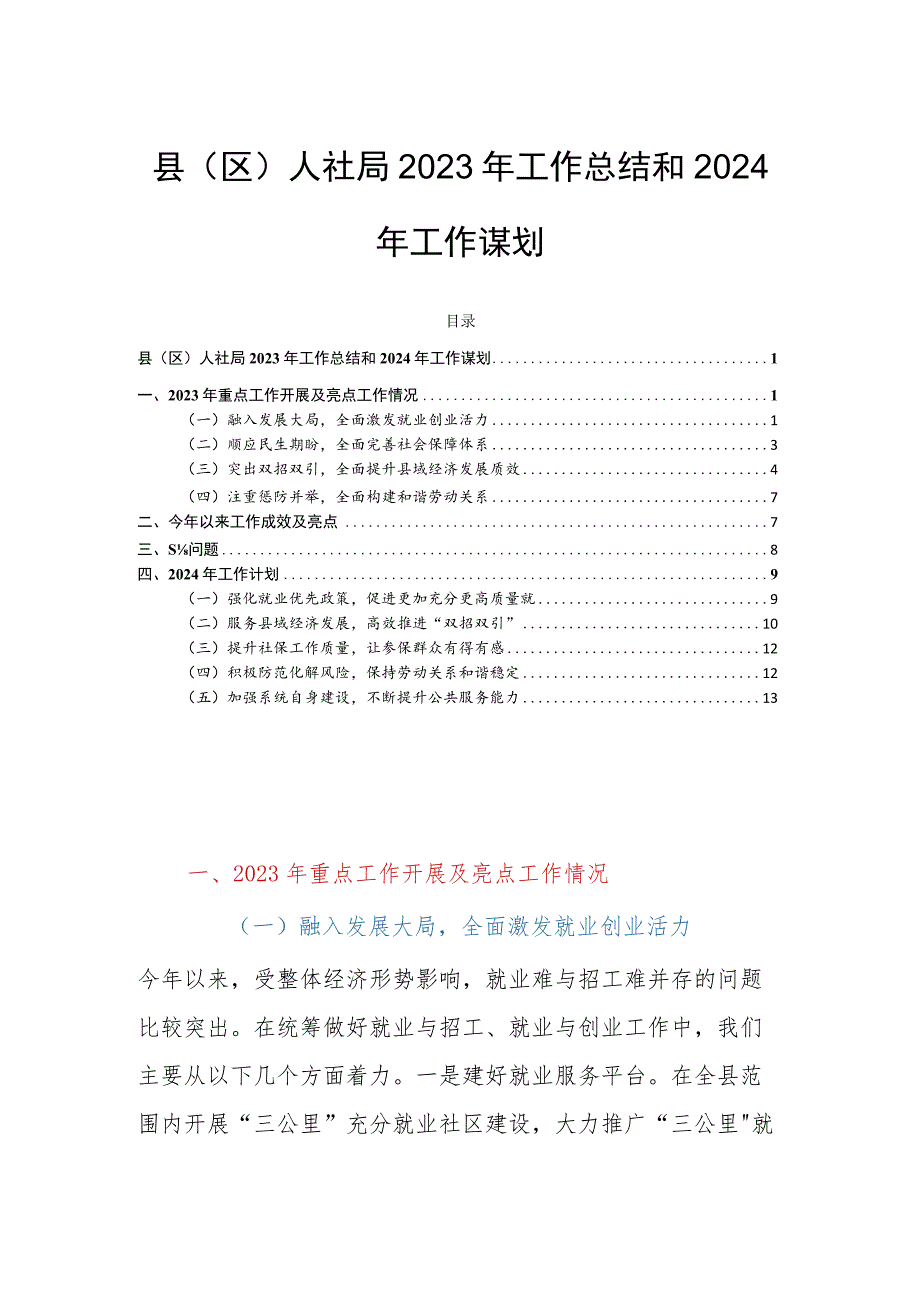 县（区）人社局2023年工作总结和2024年工作谋划.docx_第1页