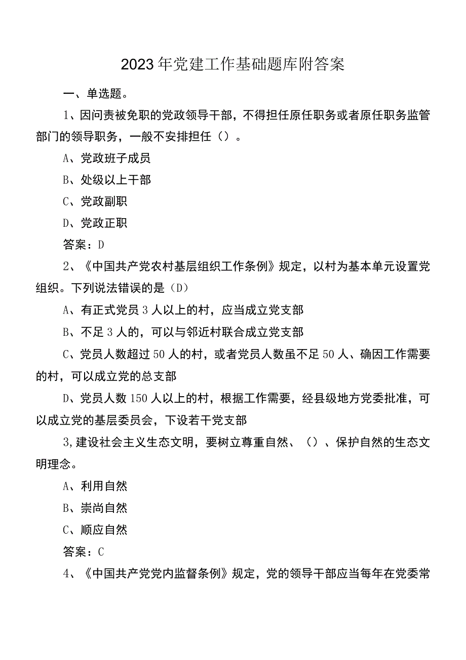 2023年党建工作基础题库附答案.docx_第1页