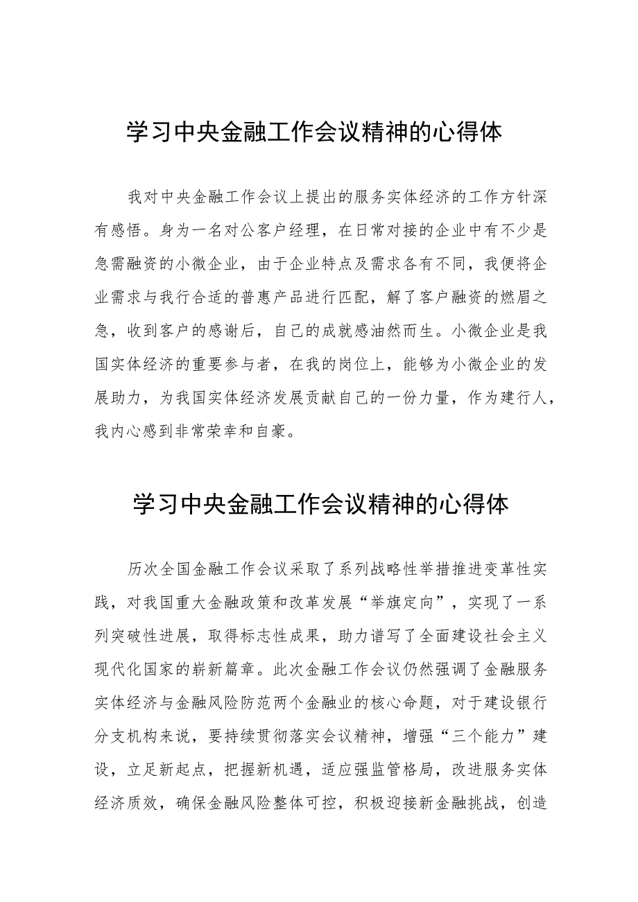 银行工作人员学习贯彻2023年中央金融工作会议精神的心得感悟交流发言21篇.docx_第1页