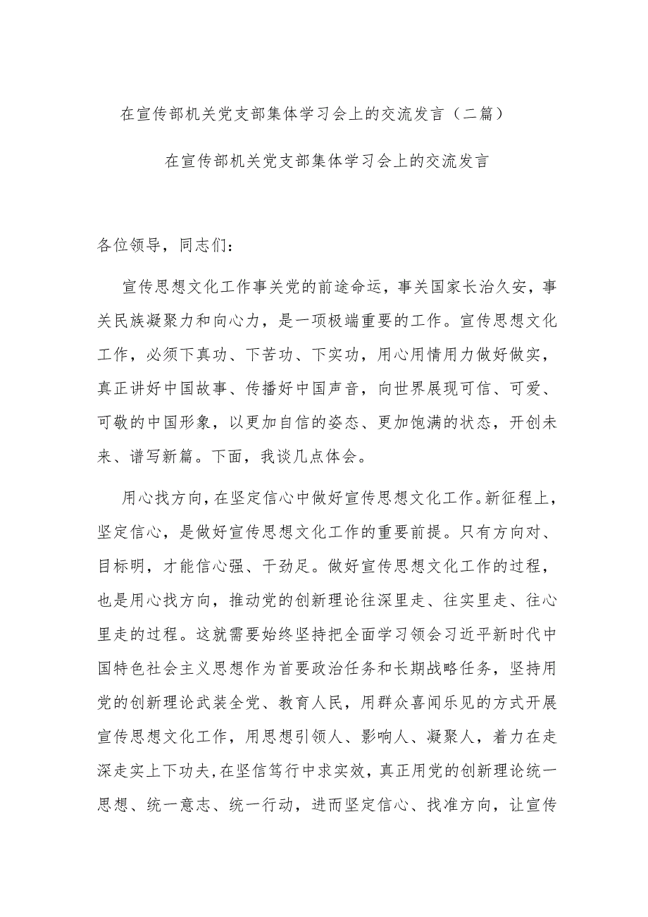 在宣传部机关党支部集体学习会上的交流发言(二篇).docx_第1页