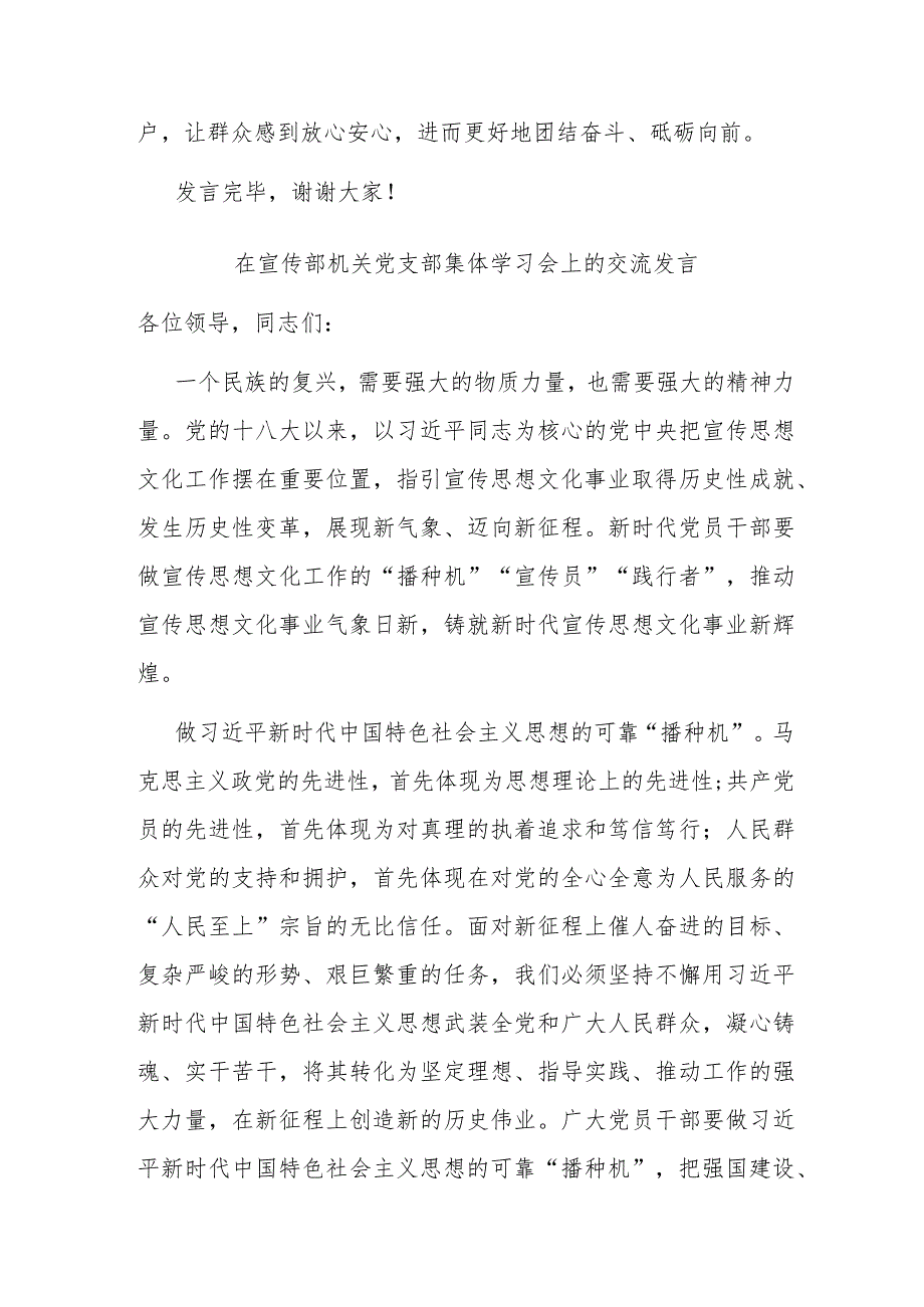 在宣传部机关党支部集体学习会上的交流发言(二篇).docx_第3页