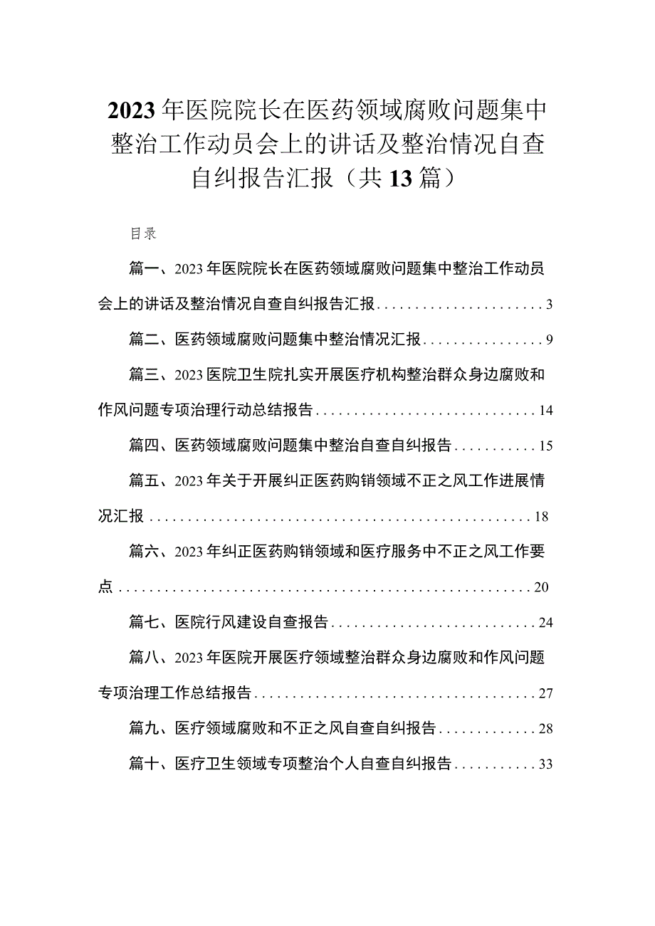 2023年医院院长在医药领域腐败问题集中整治工作动员会上的讲话及整治情况自查自纠报告汇报（13篇）.docx_第1页