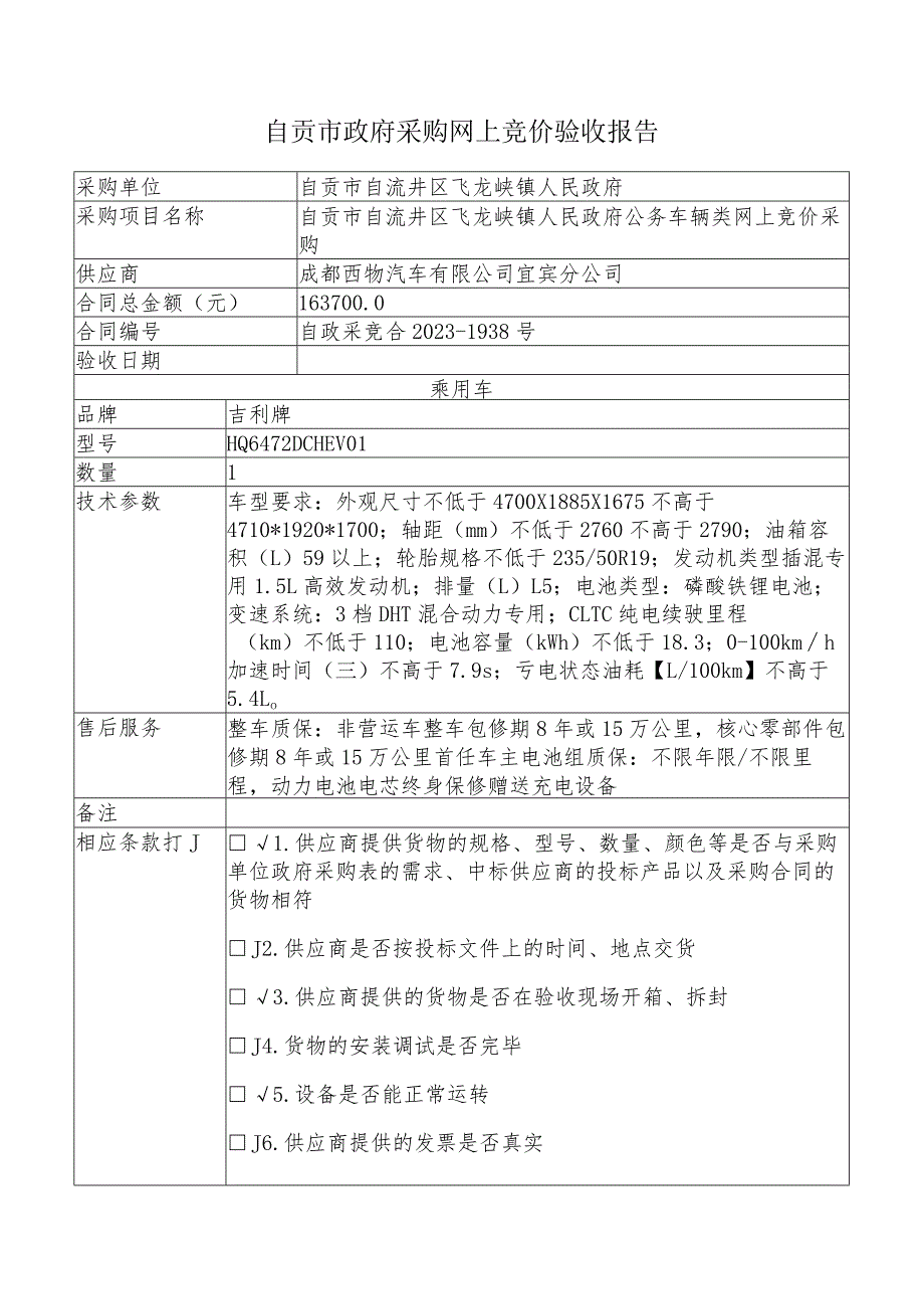 自贡市政府采购网上竞价验收报告.docx_第1页