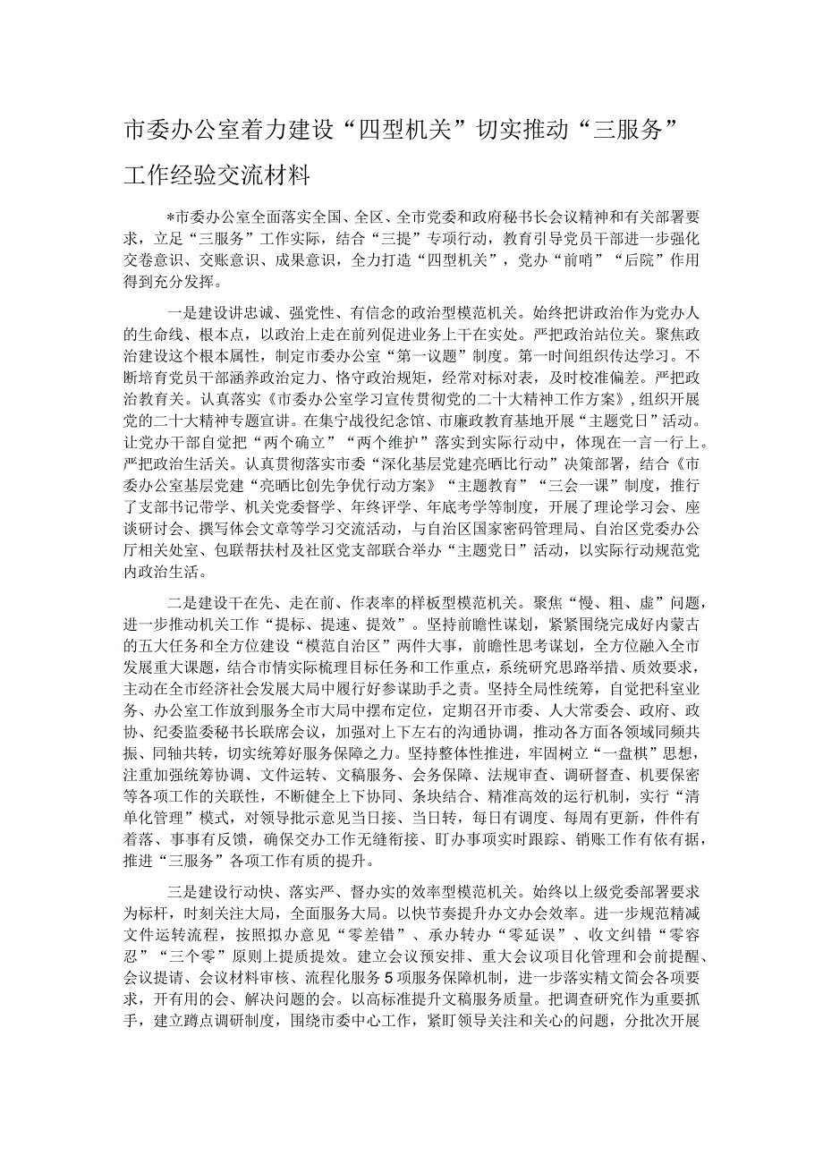 市委办公室着力建设“四型机关”切实推动“三服务”工作经验交流材料.docx_第1页