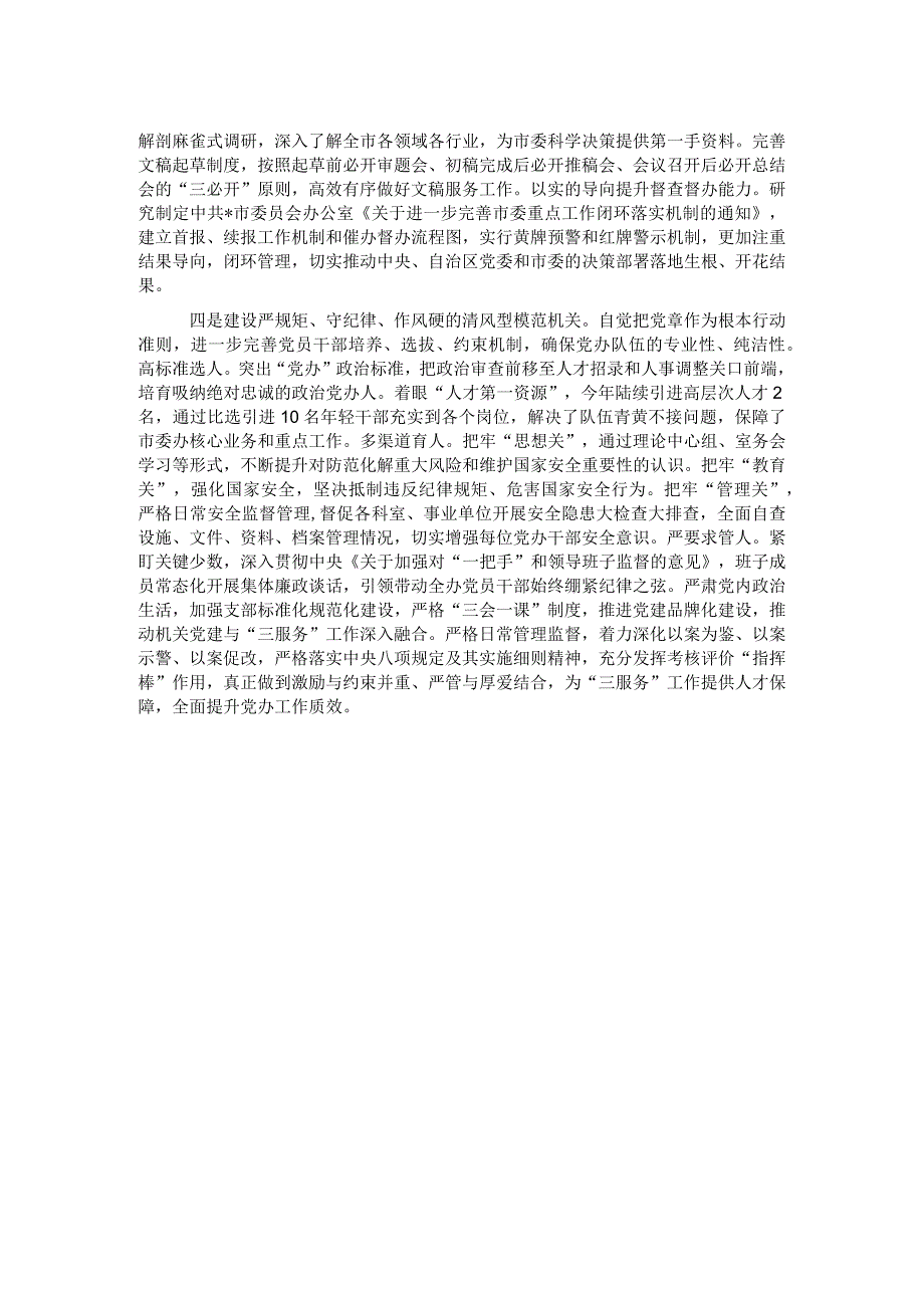 市委办公室着力建设“四型机关”切实推动“三服务”工作经验交流材料.docx_第2页