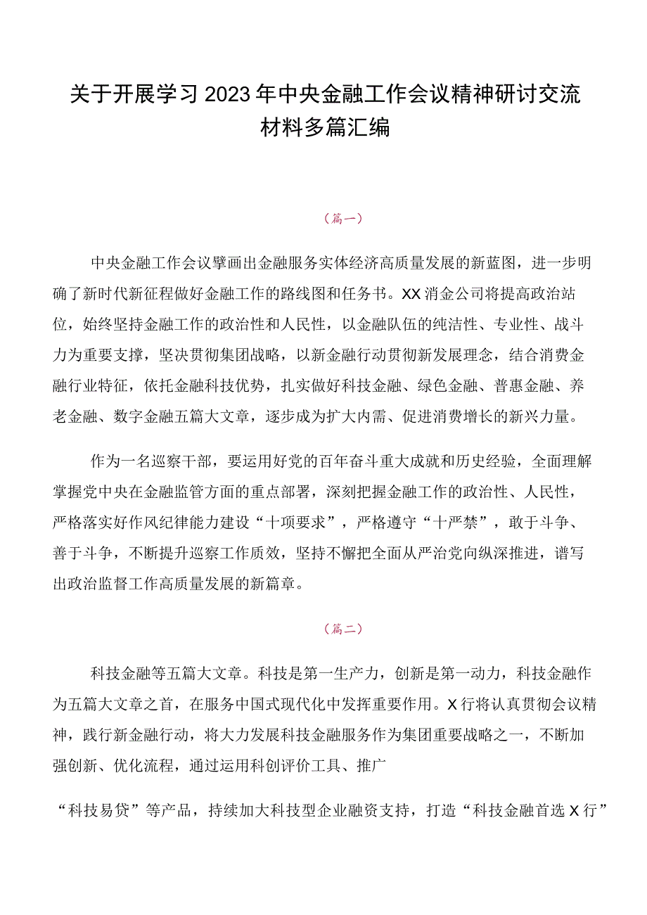 关于开展学习2023年中央金融工作会议精神研讨交流材料多篇汇编.docx_第1页