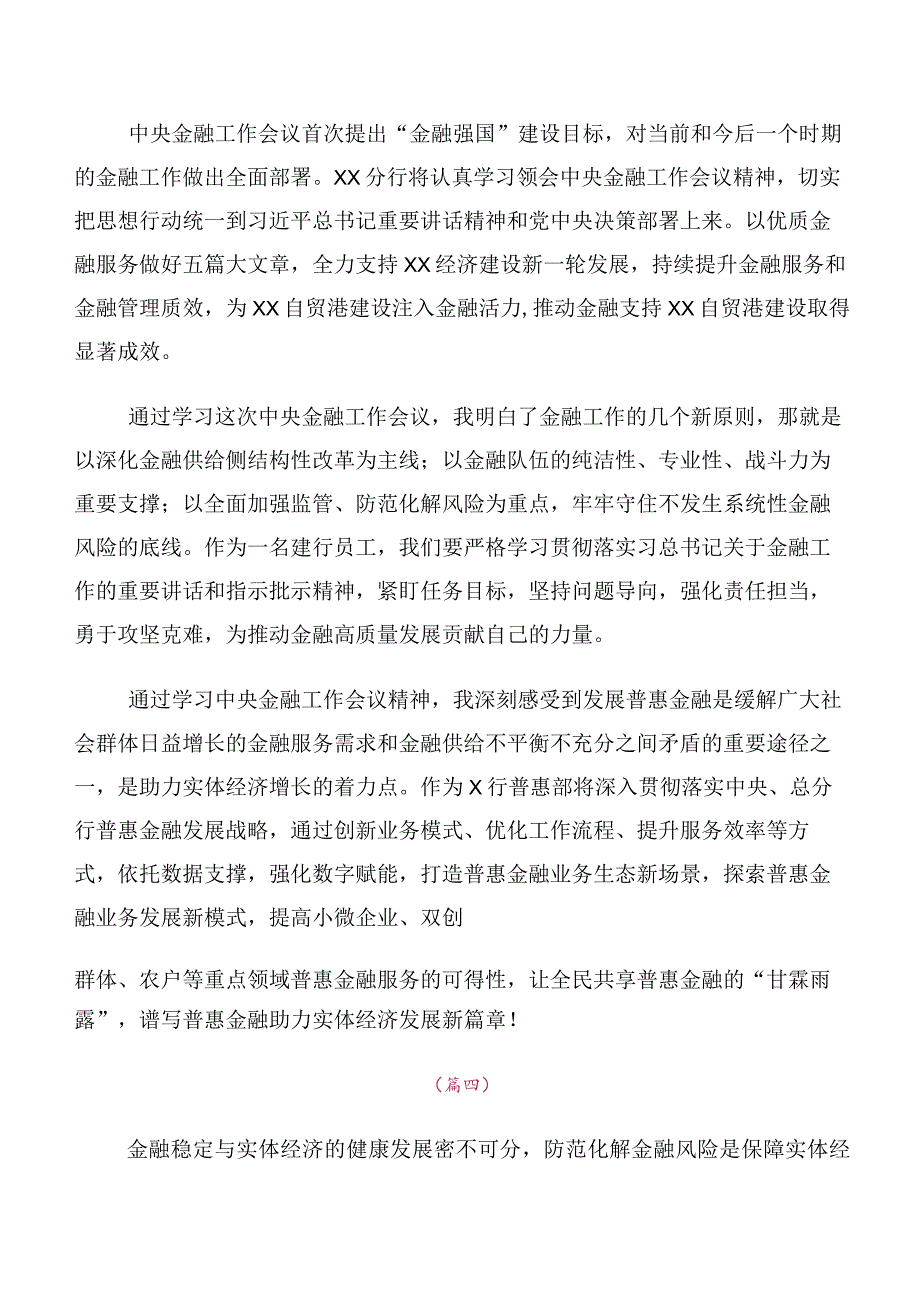 关于开展学习2023年中央金融工作会议精神研讨交流材料多篇汇编.docx_第3页