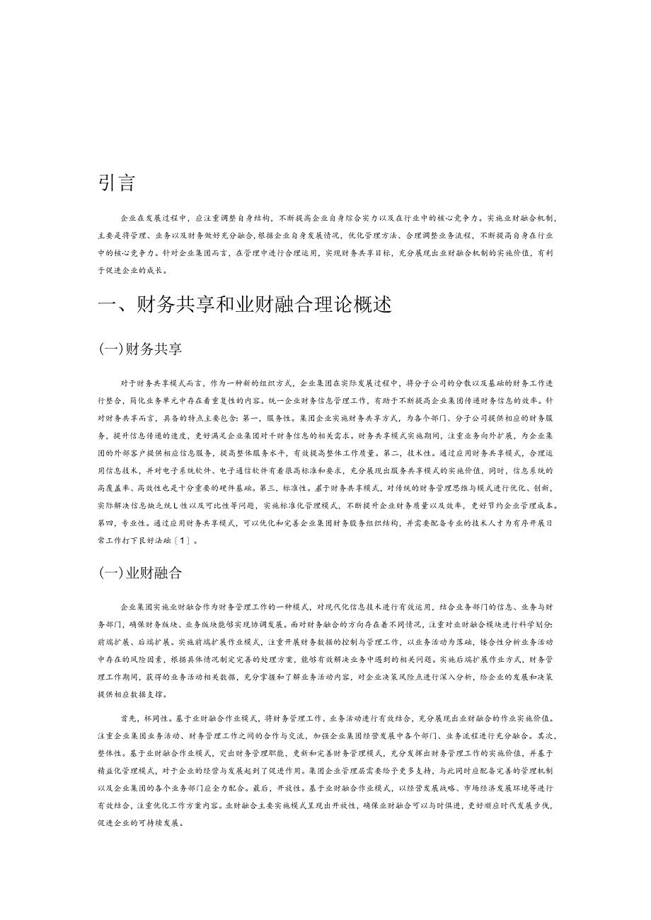 财务共享的企业集团业财融合机制探讨.docx_第1页