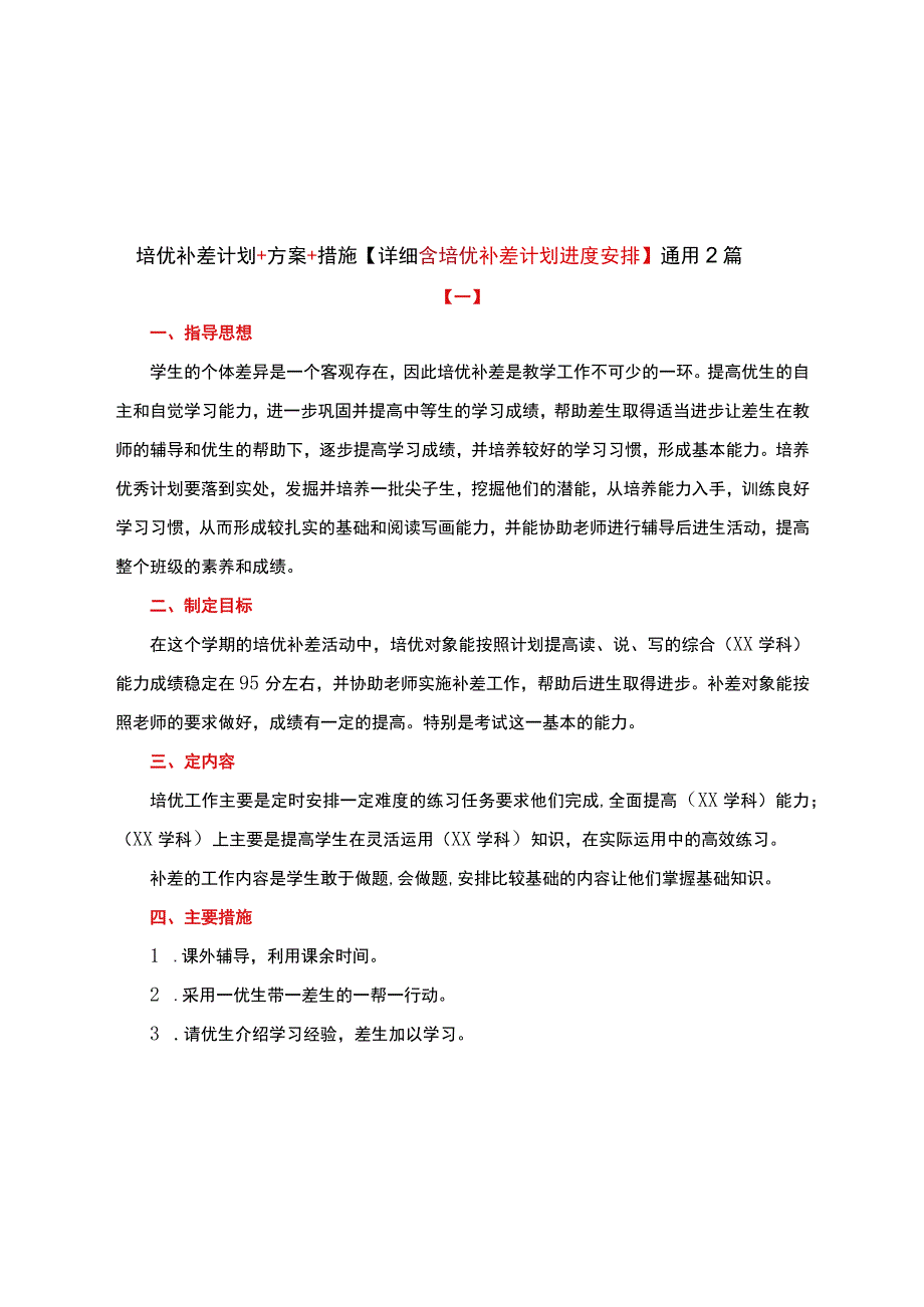 培优补差计划+方案+措施【详细含培优补差计划进度安排】通用两篇.docx_第1页