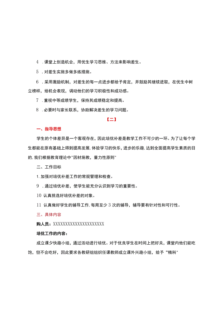 培优补差计划+方案+措施【详细含培优补差计划进度安排】通用两篇.docx_第2页