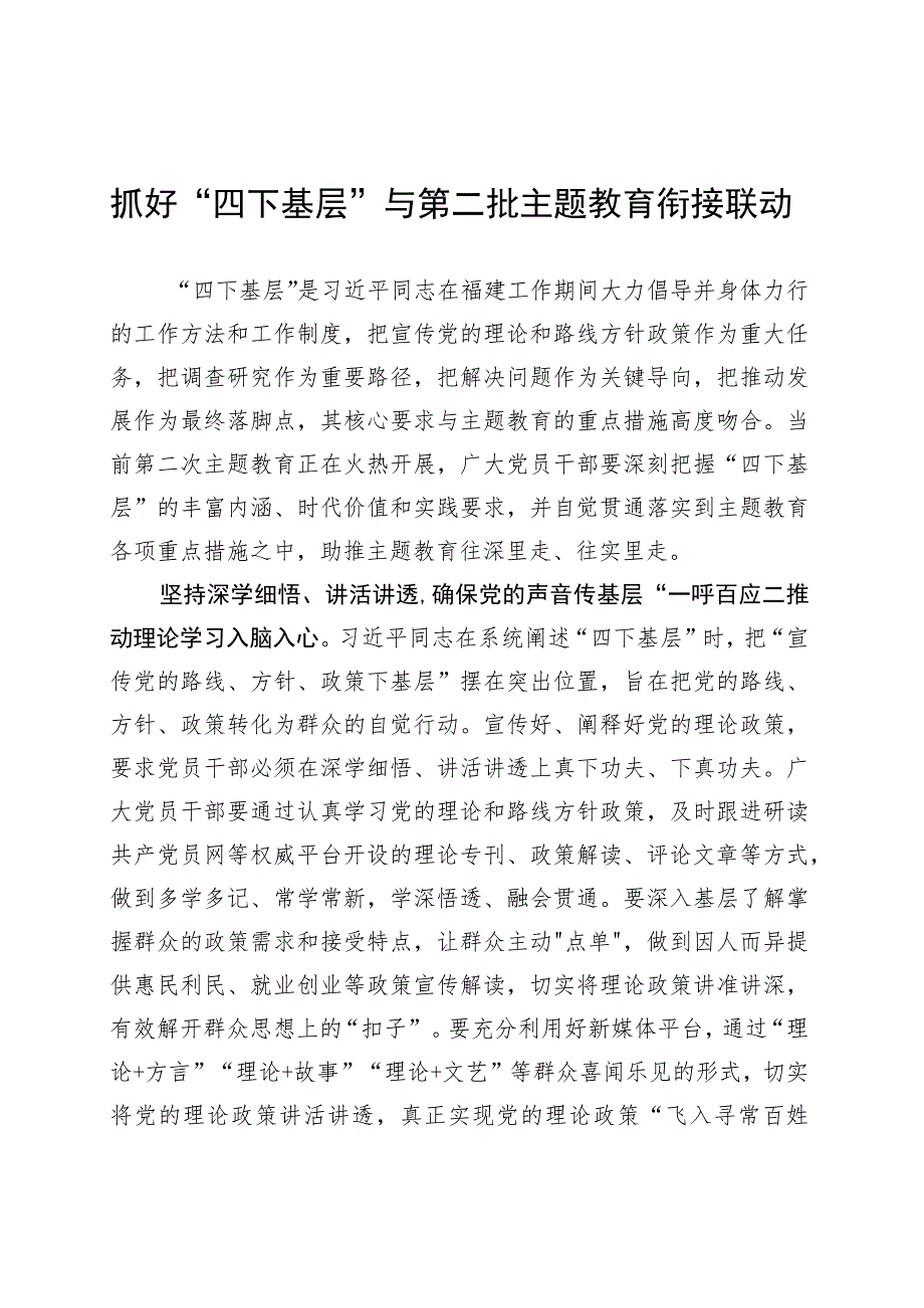 抓好“四下基层”与第二批主题教育衔接联动.docx_第1页