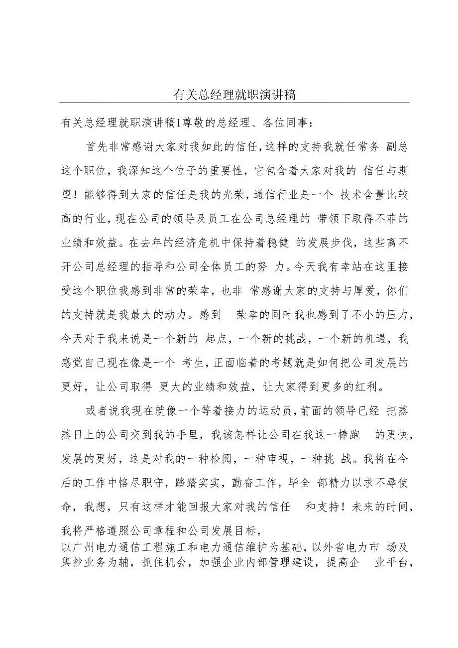 有关总经理就职演讲稿.docx_第1页