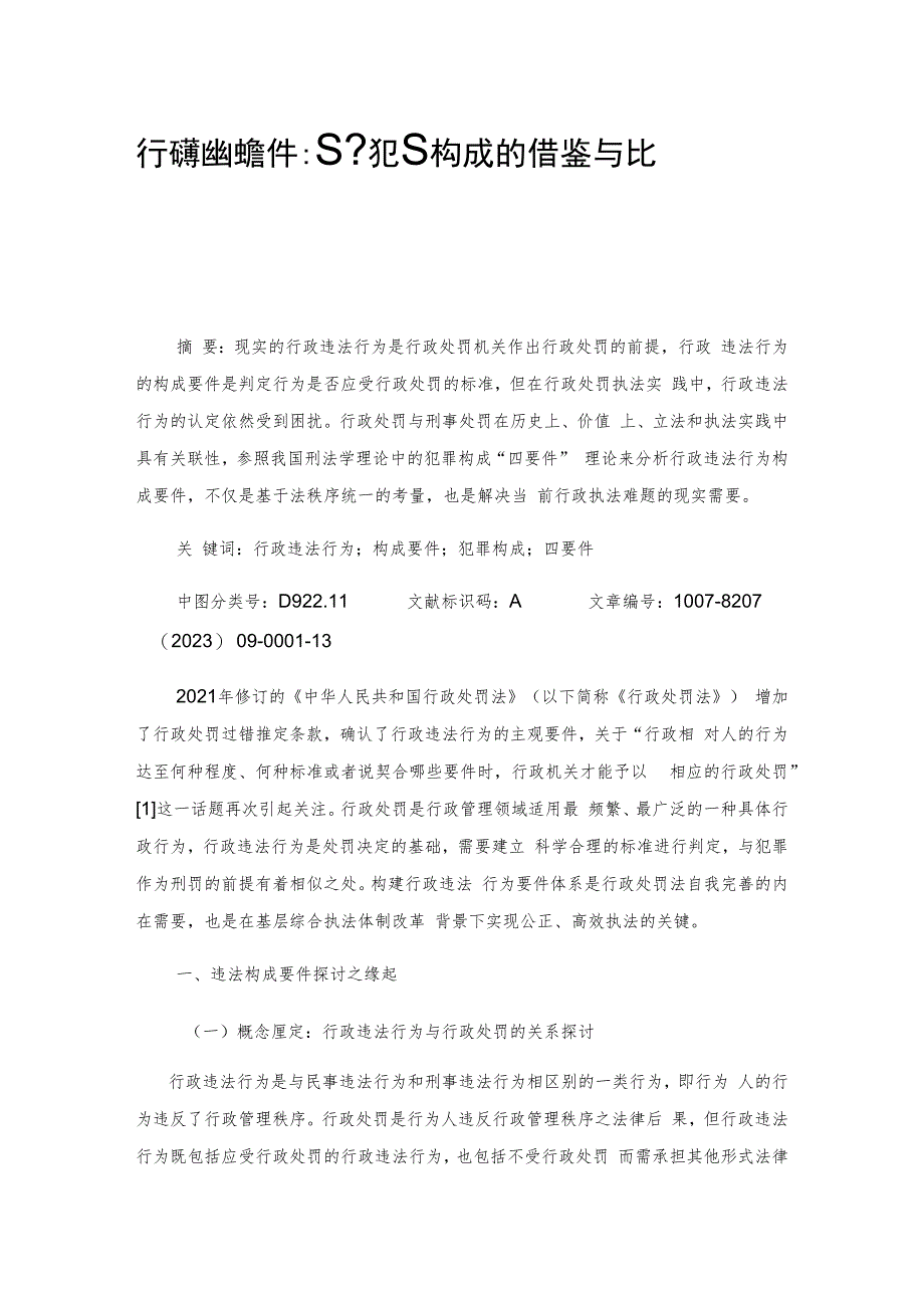 行政违法构成要件：基于犯罪构成的借鉴与比较.docx_第1页