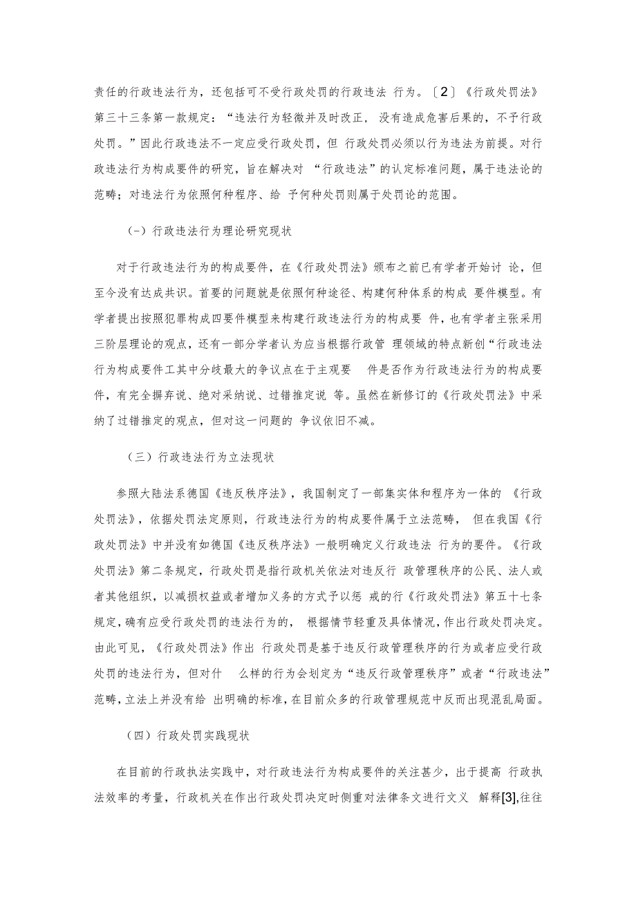 行政违法构成要件：基于犯罪构成的借鉴与比较.docx_第2页