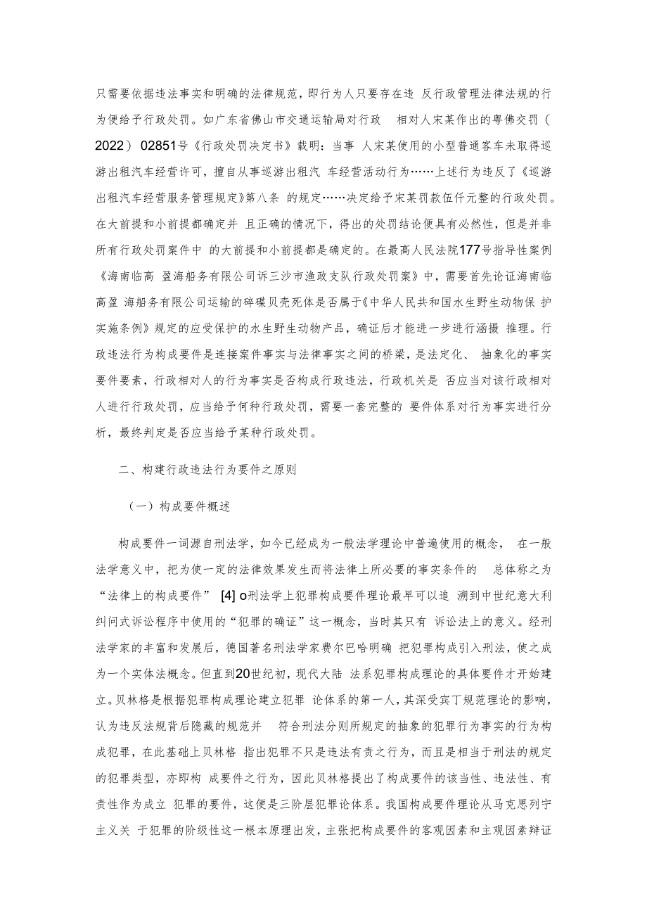 行政违法构成要件：基于犯罪构成的借鉴与比较.docx_第3页