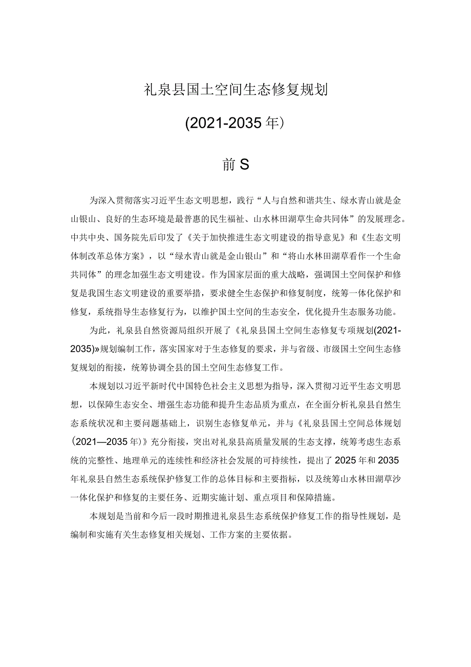 礼泉县国土空间生态修复规划2021-2035年.docx_第1页