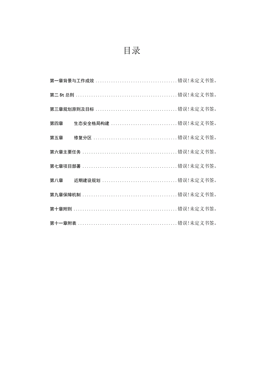 礼泉县国土空间生态修复规划2021-2035年.docx_第2页