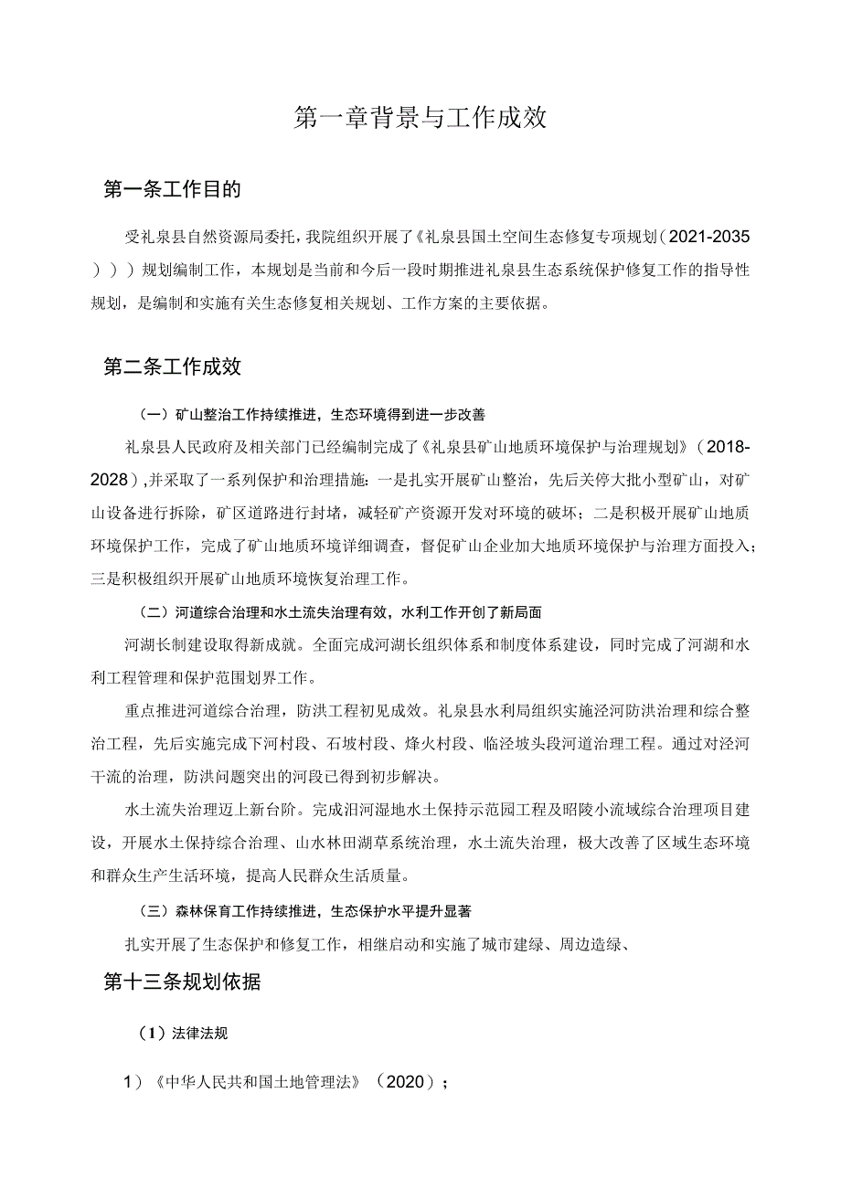 礼泉县国土空间生态修复规划2021-2035年.docx_第3页