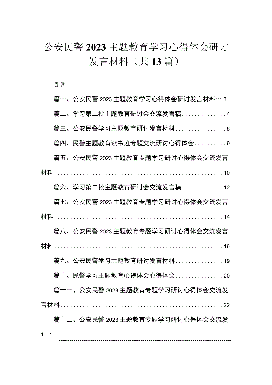 2023公安民警专题学习心得体会研讨发言材料（共13篇）.docx_第1页