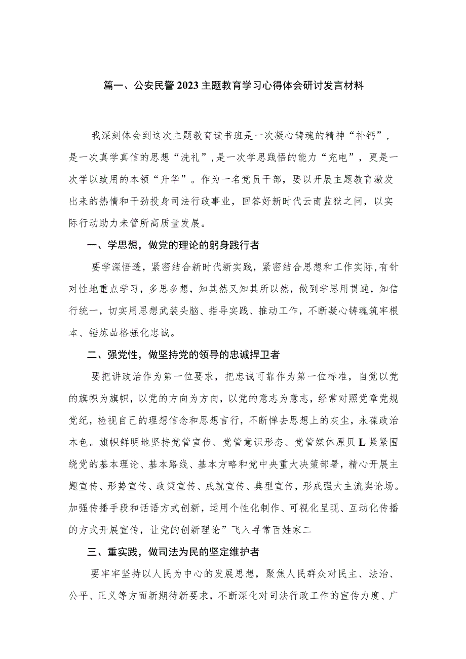 2023公安民警专题学习心得体会研讨发言材料（共13篇）.docx_第3页