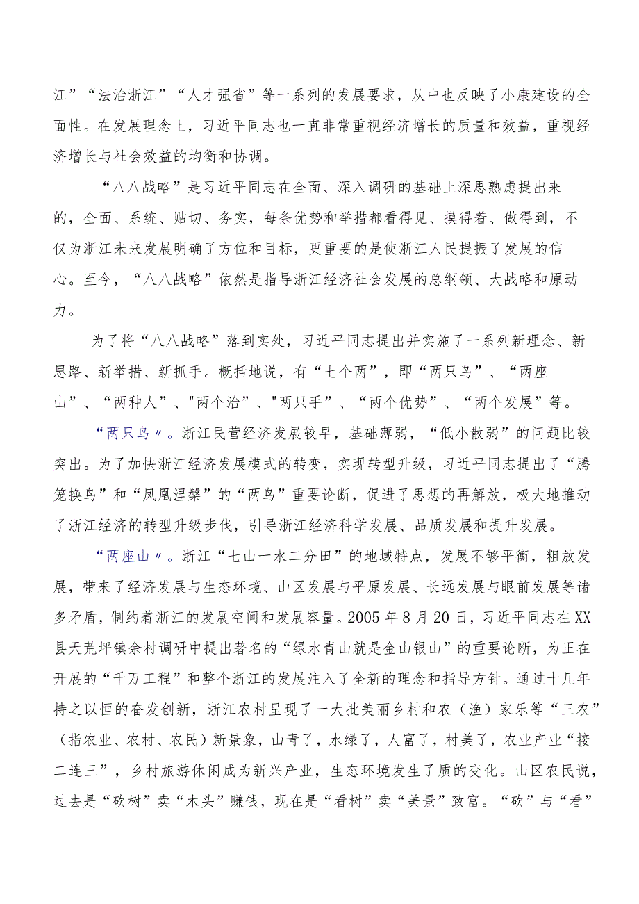 （九篇）2023年“八八战略”研讨材料、心得体会.docx_第2页