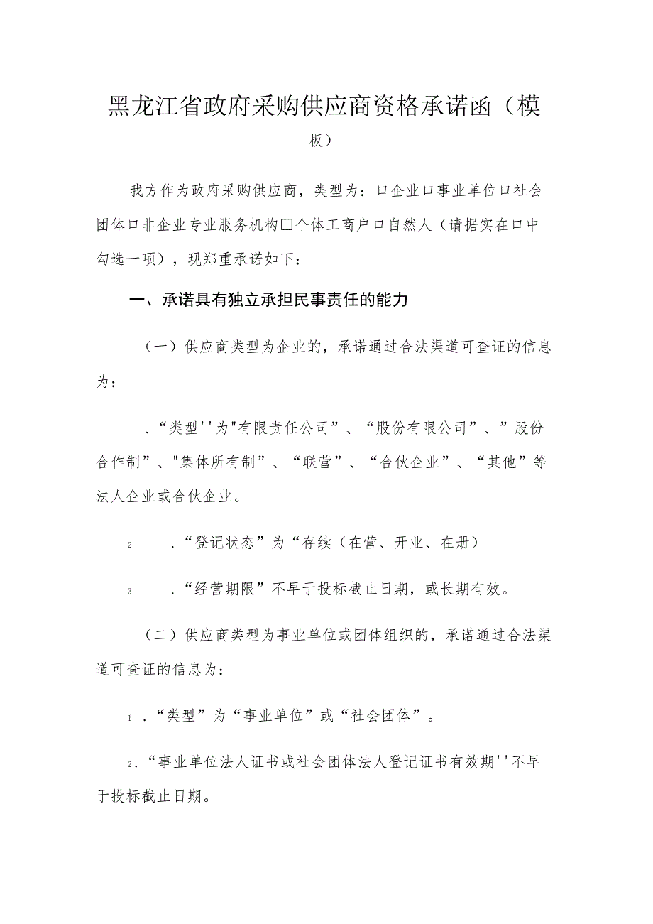 黑龙江省政府采购供应商资格承诺函（模板）.docx_第1页