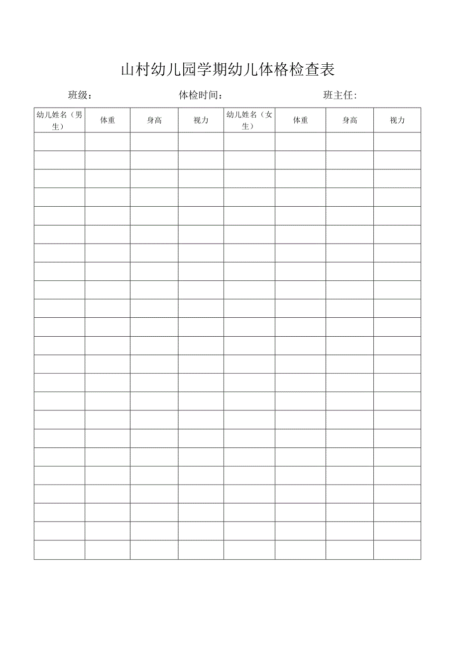 山村幼儿园学期幼儿体格检查表.docx_第1页