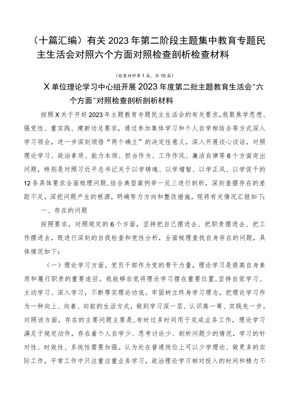 （十篇汇编）有关2023年第二阶段主题集中教育专题民主生活会对照六个方面对照检查剖析检查材料.docx_第1页