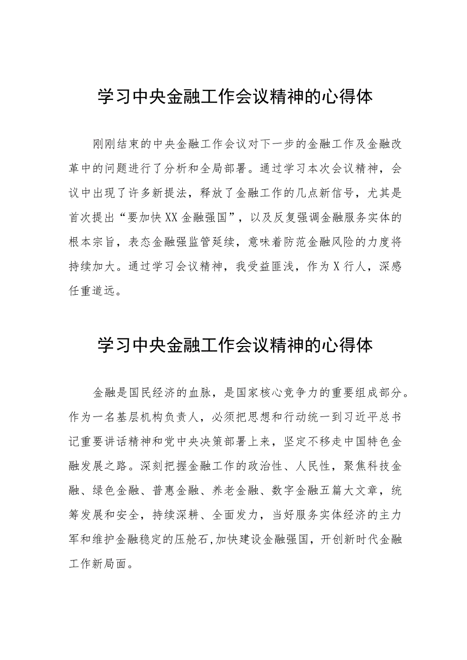 学习2023年中央金融工作会议精神的心得体会分享交流37篇.docx_第1页