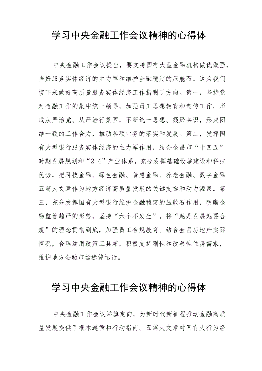 学习2023年中央金融工作会议精神的心得体会分享交流37篇.docx_第3页