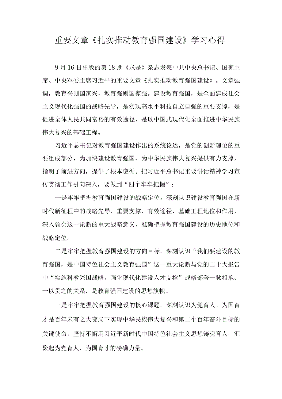 重要文章《扎实推动教育强国建设》学习心得、2023建设教育强国心得体会（7篇）.docx_第1页