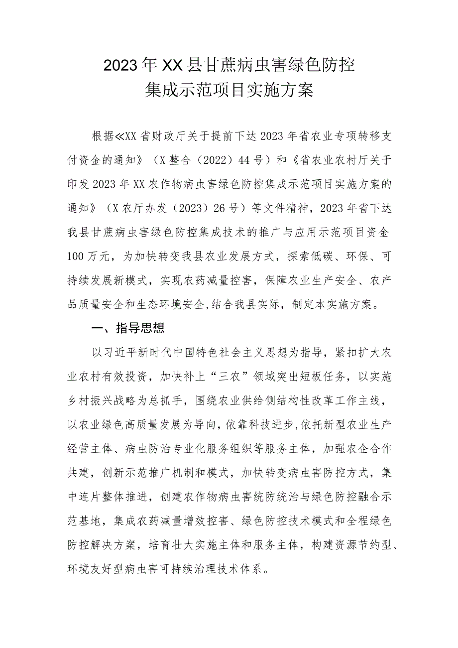 2023年XX县甘蔗病虫害绿色防控集成示范项目实施方案.docx_第1页