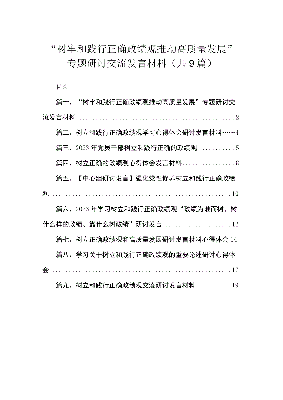 “树牢和践行正确政绩观推动高质量发展”专题研讨交流发言材料范文【九篇精选】供参考.docx_第1页