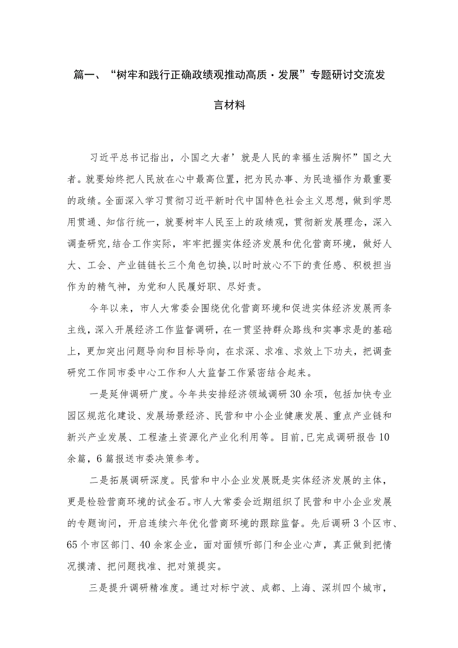 “树牢和践行正确政绩观推动高质量发展”专题研讨交流发言材料范文【九篇精选】供参考.docx_第2页