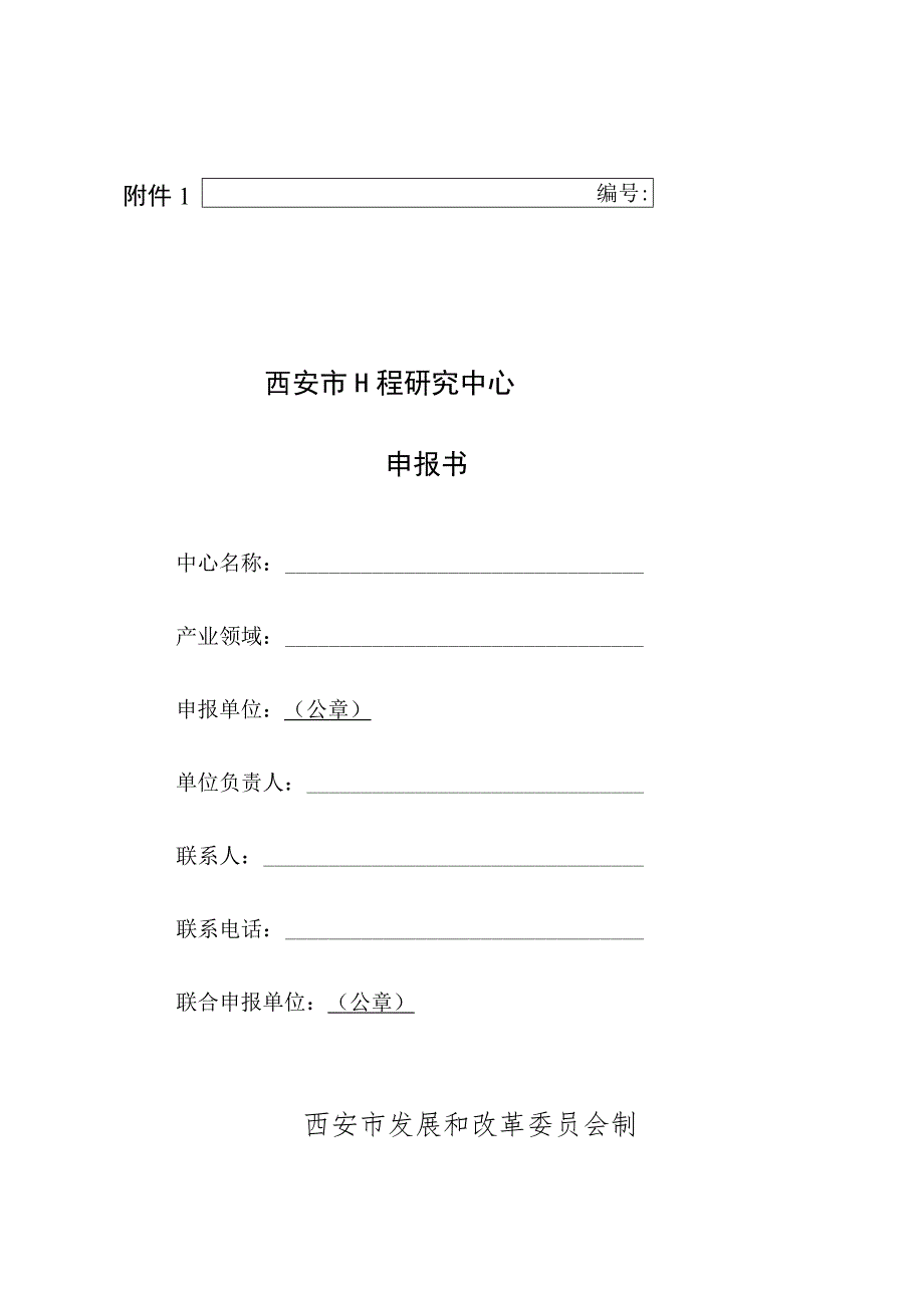 西安市工程研究中心申报书.docx_第1页