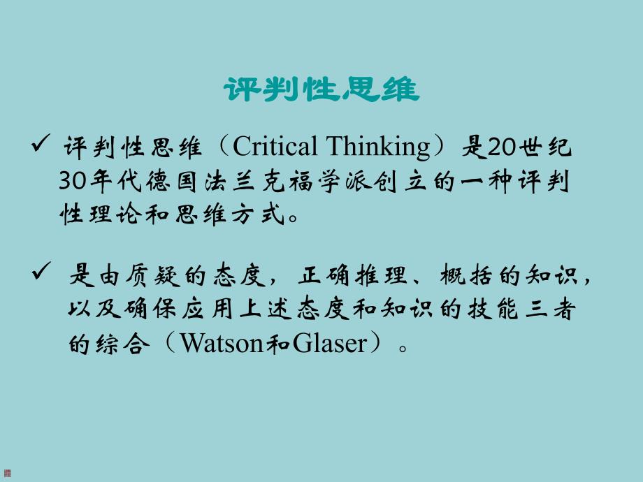 [医学]评判性思维在优质护理工作中的运用.ppt_第2页