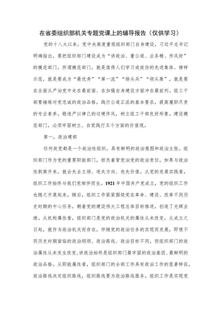 在省委组织部机关专题党课上的辅导报告.docx_第1页