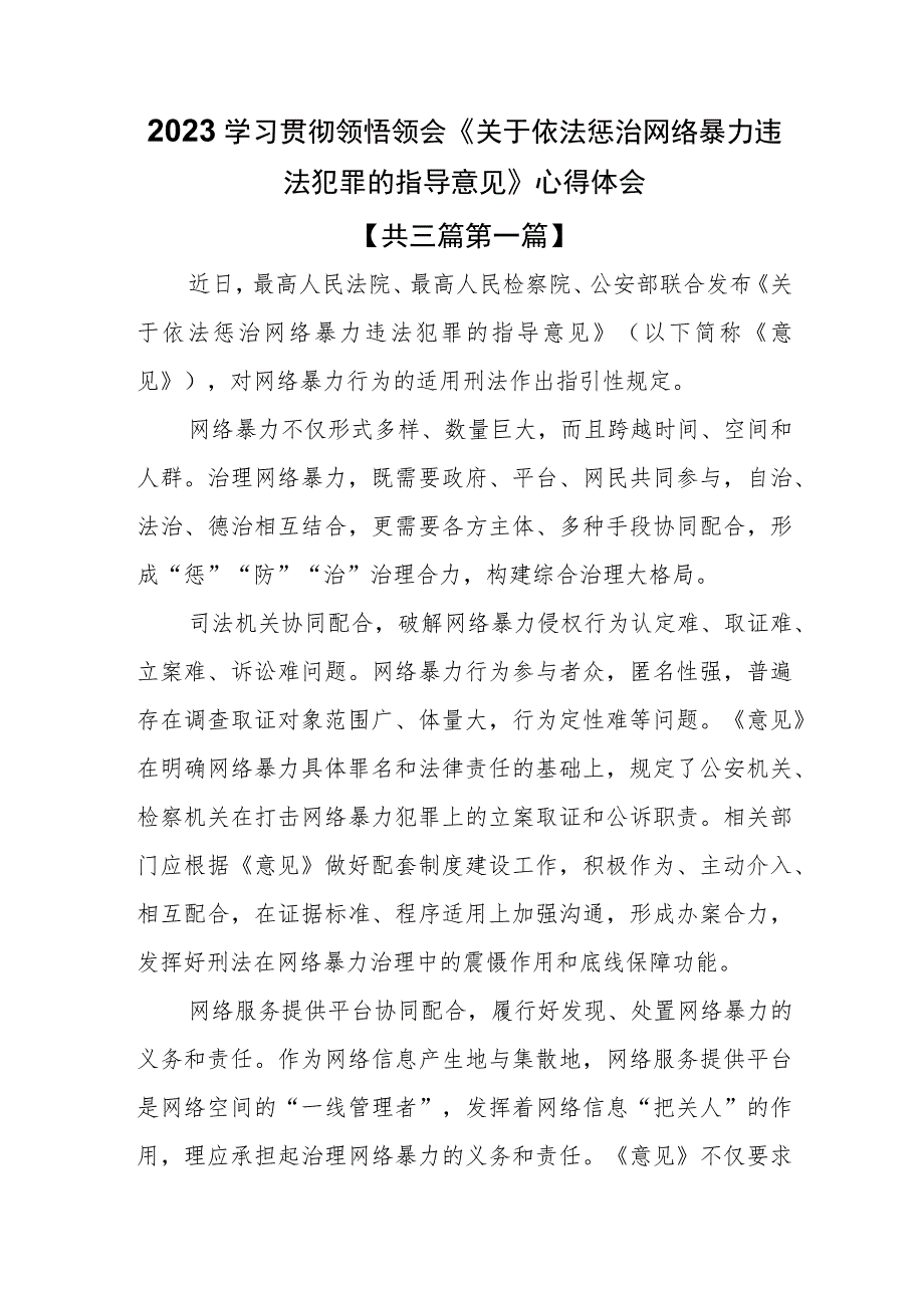 （3篇）2023学习贯彻领悟领会《关于依法惩治网络暴力违法犯罪的指导意见》心得体会.docx_第1页