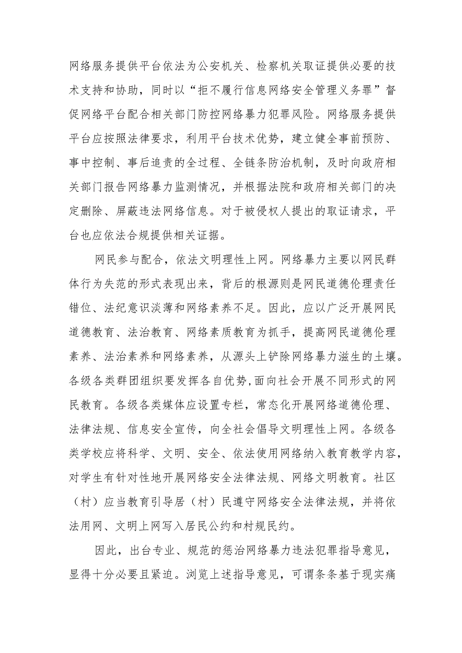 （3篇）2023学习贯彻领悟领会《关于依法惩治网络暴力违法犯罪的指导意见》心得体会.docx_第2页