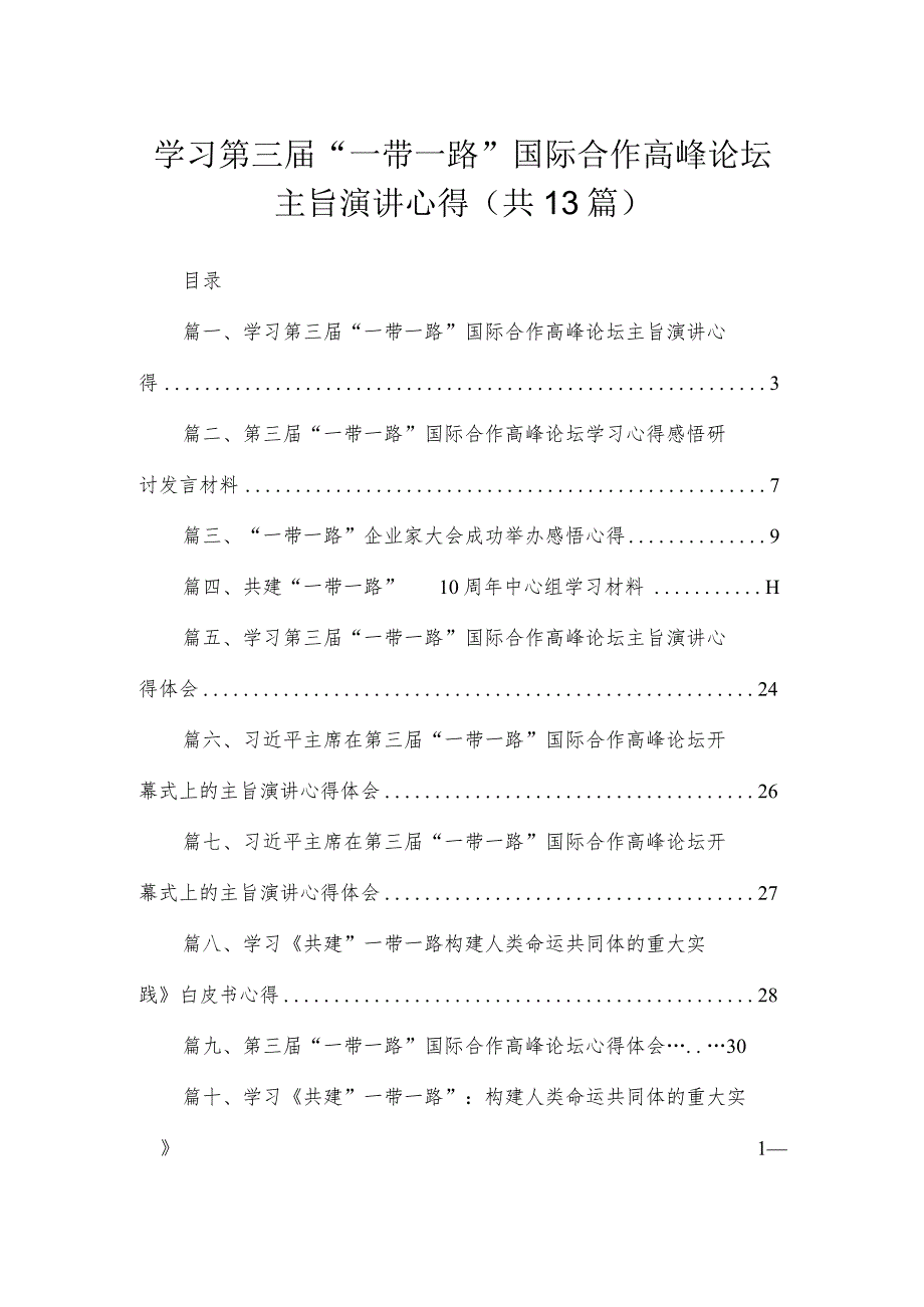 学习第三届“一带一路”国际合作高峰论坛主旨演讲心得（共13篇）.docx_第1页