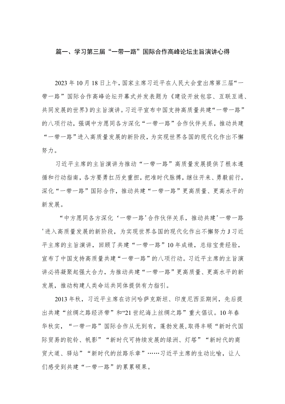 学习第三届“一带一路”国际合作高峰论坛主旨演讲心得（共13篇）.docx_第3页