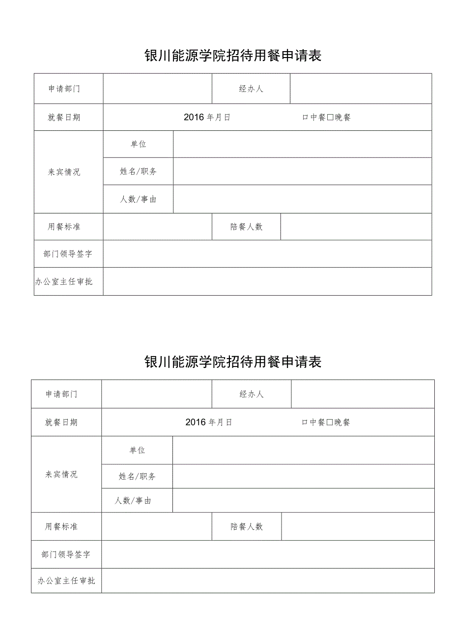 银川能源学院招待用餐申请表.docx_第1页