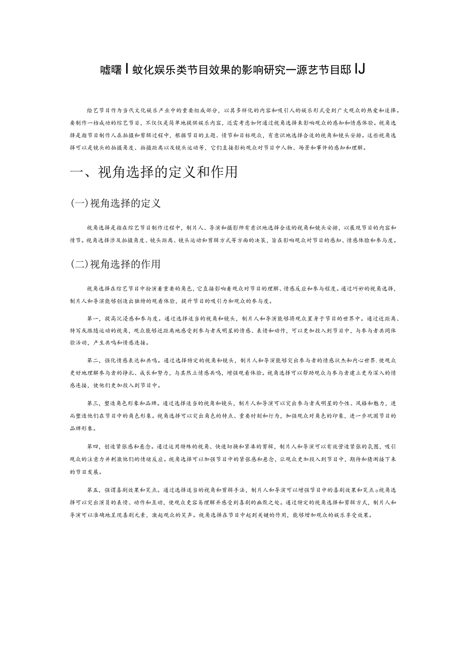 视角选择对文化娱乐类节目效果的影响研究——以综艺节目为例.docx_第1页