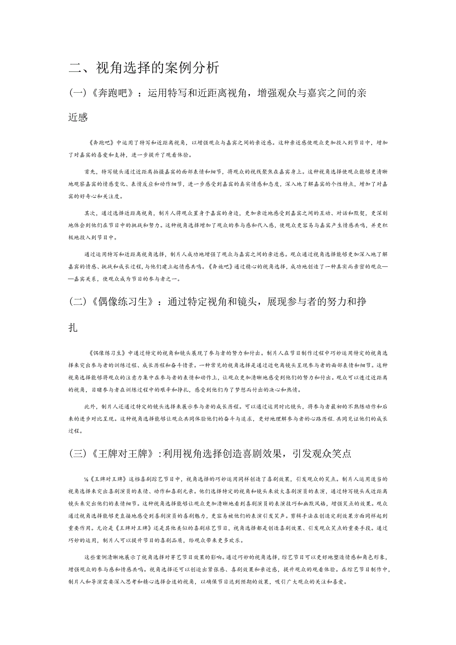 视角选择对文化娱乐类节目效果的影响研究——以综艺节目为例.docx_第2页