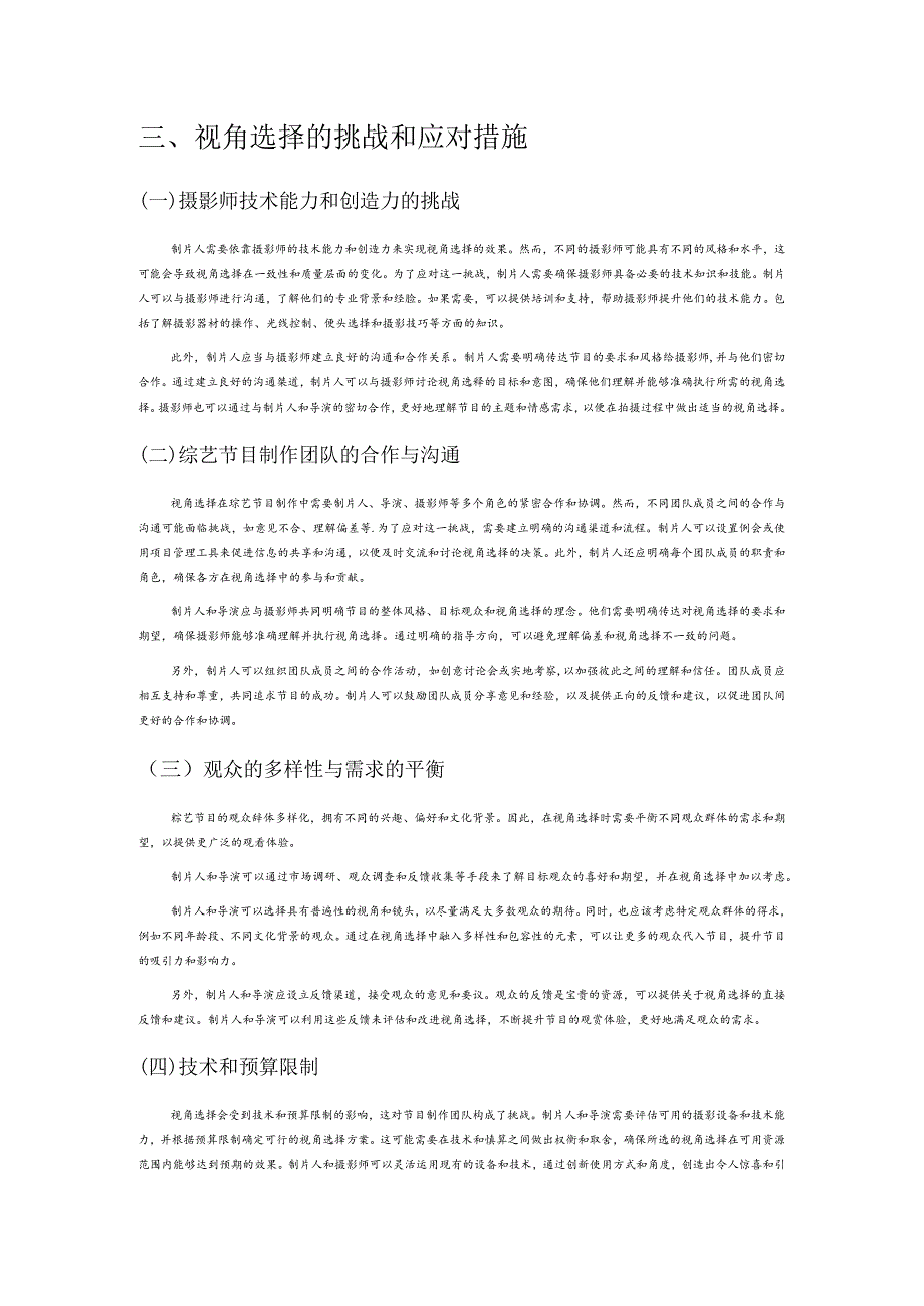 视角选择对文化娱乐类节目效果的影响研究——以综艺节目为例.docx_第3页