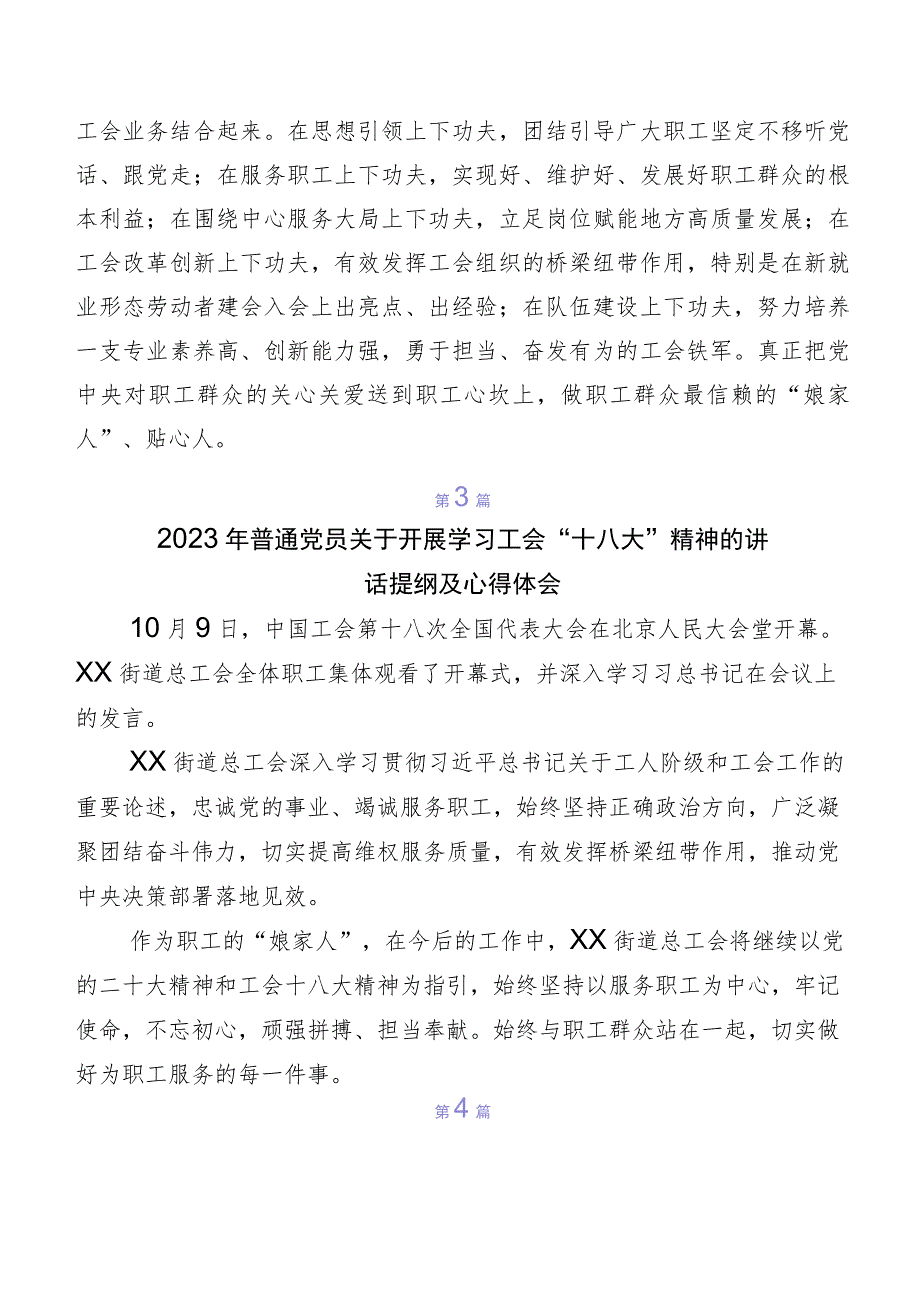 （7篇）关于深入开展学习2023年中国工会“十八大”精神研讨材料、心得体会.docx_第3页